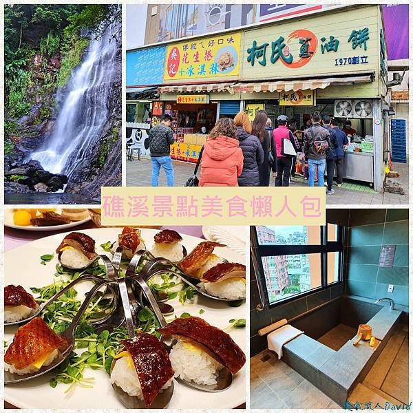 【宜蘭】礁溪溫泉旅行：住宿飯店推薦、景點行程安排、礁溪美食懶人包