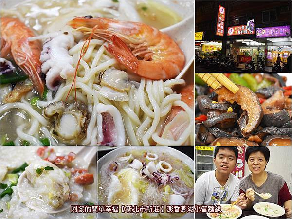 ﹝新北市新莊食記﹞澎香澎湖小管麵線　在地老饕才知、海鮮湯麵控不能錯過，不用到澎湖也吃得到，虱目魚骨熬湯鮮美又天然爽口，有如大海在味蕾上躍動的小管麵線與海香菇　／螃蟹粥／下新莊必吃海鮮麵／我是新莊人