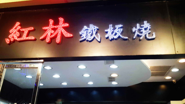 【羽諾食記】紅林鐵板燒              