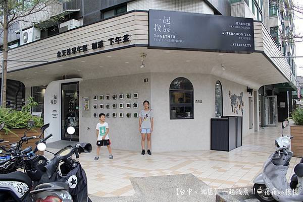 【台中北區早午餐推薦】一起找晨-山西店。我在舒適、自然，有質感的北歐簡約風早午餐店，享受手作輕食料理，店內還有多款人氣桌遊，靜謐的午后，也是三五好友喝下午茶好去處！