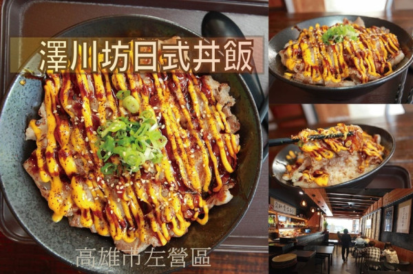 吃。高雄美食｜左營區。  「澤川坊 日式丼飯 手作料理」 充滿日式氛圍用餐空間， 整體口感中規中矩定價合理範圍 「澤川坊 日式丼飯 手作料理」。