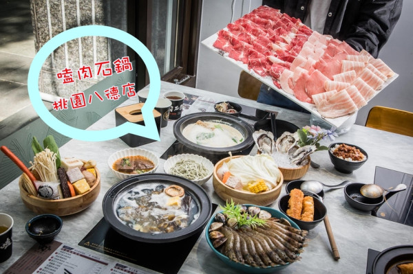 [桃園美食]嗑肉石鍋-桃園八德店/滿腹！超大份量肉霸王，當月壽星四人開鍋即送的獨創小痛風蝦蝦拼盤！ - 大手牽小手。玩樂趣