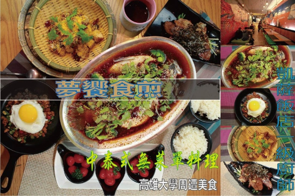 吃。高雄美食｜楠梓區｜「夢饗食煎」廚藝專業又超值無菜單料理 ，台北牛肉麵節比賽得獎的湯頭！凱薩大飯店一級廚師。寵物友善餐廳，提供無菜單料理、異國料理及簡餐等餐點「夢饗食煎」。