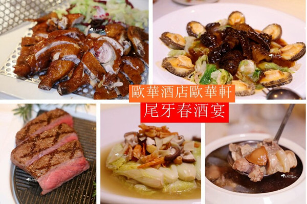 歐華酒店歐華軒 尾牙春酒宴 一次吃到經典牛排粵菜