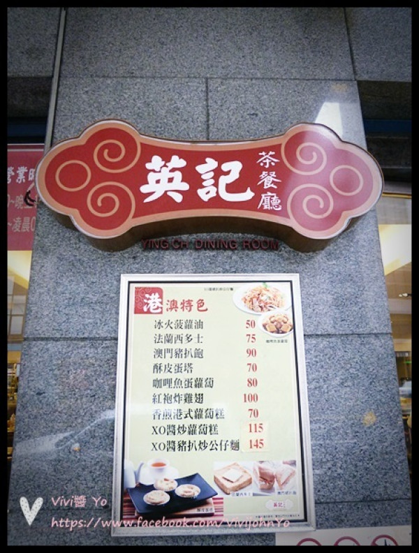 <台北復興>平價港式飲茶~英記茶餐廳