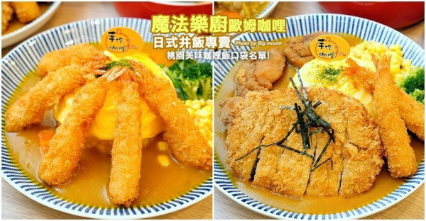 【桃園美食】魔法樂廚手作歐姆咖哩專門店．平價又美味，大小朋友都喜歡!