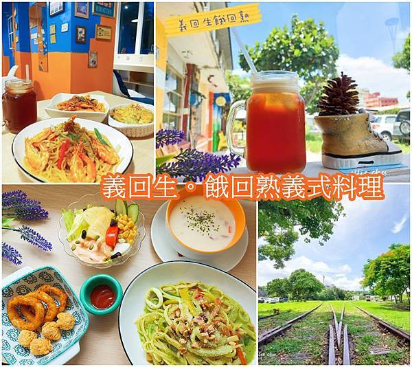 【台東 美食】鐵花村旁 巷弄美食、新開幕平價義式料理。焗烤、披薩、義大利麵- 義回生餓回熟