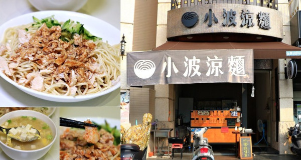 【高雄‧仁武】小波涼麵‧暖冬吃涼麵‧Q彈有勁的麵體越吃越涮嘴，味噌蛋花湯不能錯過
