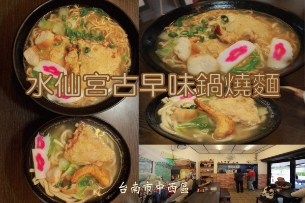 吃。台南美食|中西區。「水仙宮鍋燒意麵」正宗傳統台南口味的鍋燒意麵，湯頭鮮美定價合理範圍，值得樂天小高推薦給您品嚐「水仙宮鍋燒意麵」。