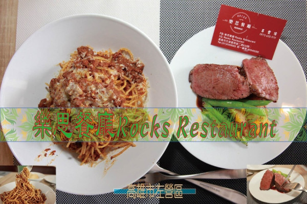 吃。高雄美食｜左營區｜「樂思餐廳Rocks Restaurant」新店搶先報報！來自香港星級法式廚師，令人回味無窮排餐料理，餐點美味之外CP值很高喔！「樂思餐廳Rocks Restaurant」。