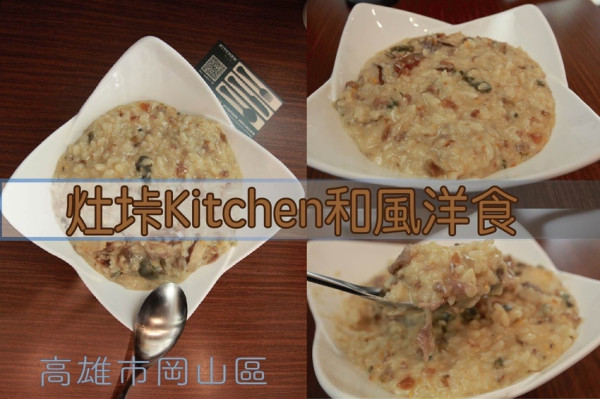 吃。高雄美食｜岡山區。「灶垰Kitchen和風洋食」專賣日式風味的丼飯、咖哩飯、義大利麵及焗烤等美食「灶垰Kitchen和風洋食」。