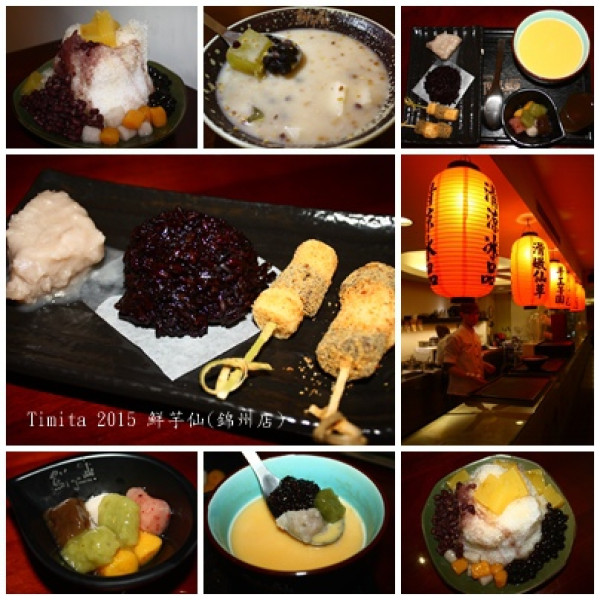 [台北美食] 甜品界的VIP~ 鮮芋仙(錦州店)