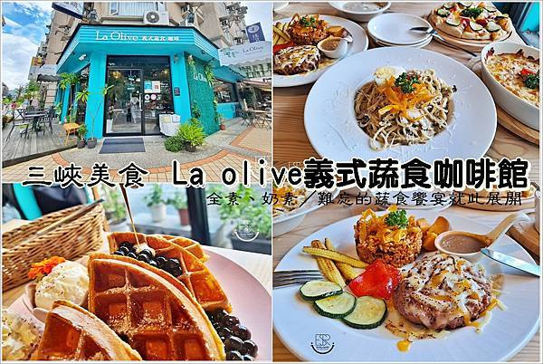 三峽美食│台北大學隱藏 La Olive綠橄欖義式蔬食綠色植栽門面，歐美鄉村風，義大利麵、燉飯、披薩多款異國料理，全素、奶素、蛋素，呈現義式蔬食料理極致魅力！無收服務費