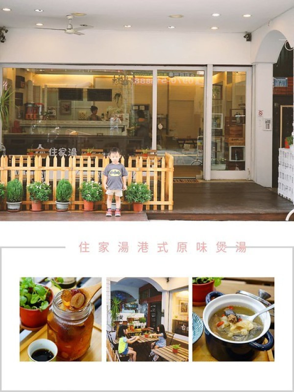 台中新開幕港式煲湯甜品店~住家湯港式原味煲湯  以小火燉煮不再加水、味精的方式將食材中的營養煲入湯裡 漂亮的鄉村風環境裡優雅的喝上一碗讓你變美麗的煲湯與甜湯