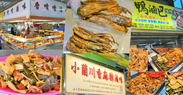 高雄市場美食之傳統滷味必吃，香噴噴滷味、小蘭川香麻辣滷、鴨滷巴煙燻滷味 - 跟著尼力吃喝玩樂＆親子生活