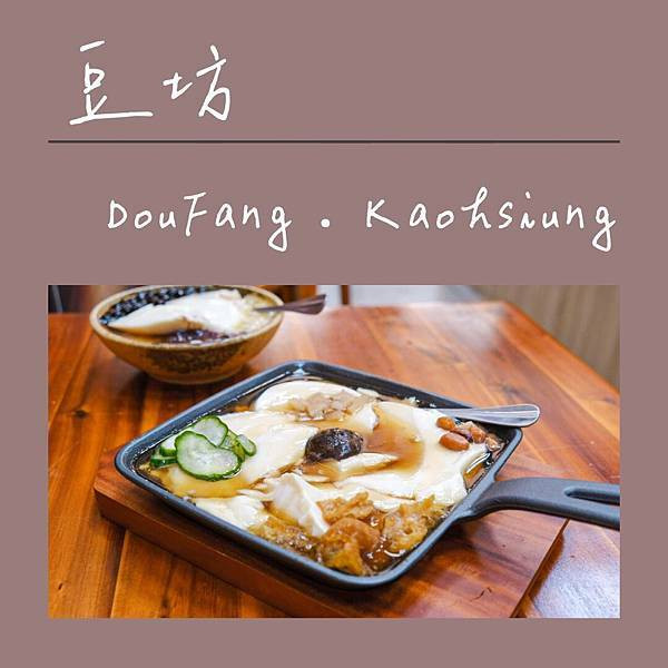 高雄前鎮｜豆坊 高雄公正店