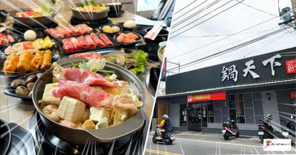 【台南小火鍋/平價火鍋】鍋天下｜南應大附近美食｜永康平價小火鍋推薦｜高CP值平價小火鍋首選
