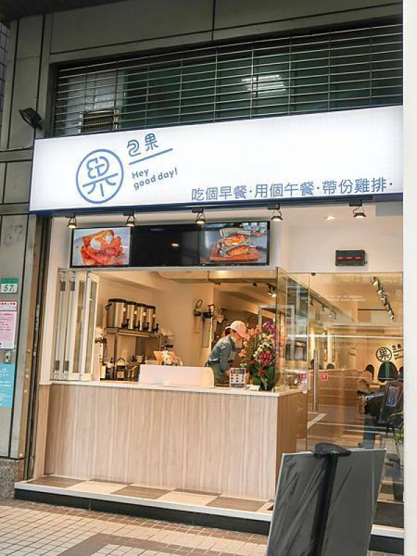[ 台北美食 ]包果-松江南京附近開到晚上的早餐店
