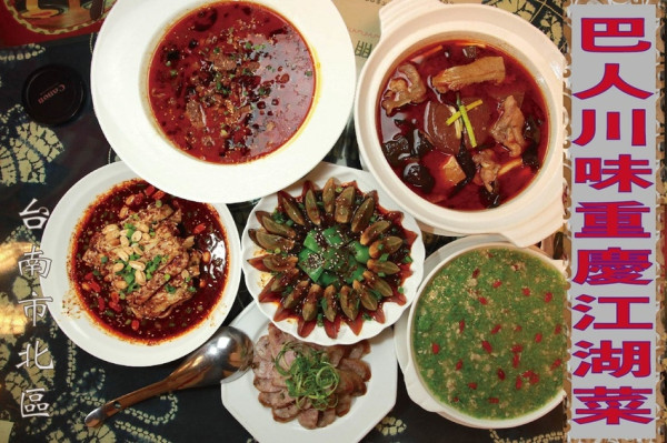 吃。台南美食|北區。「巴人川味重慶江湖菜」商業週刊及各大電視媒體競相報導，道地四川重慶來台創業，正宗四川麻辣就在這裡「巴人川味重慶江湖菜」。