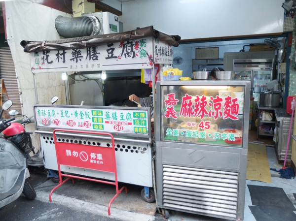 高雄小吃【鳳山素食花村藥膳豆腐】人氣平民美食！原味/和風/青醬 搭配香酥豆腐創意吃法 冬季限定藥膳豆腐