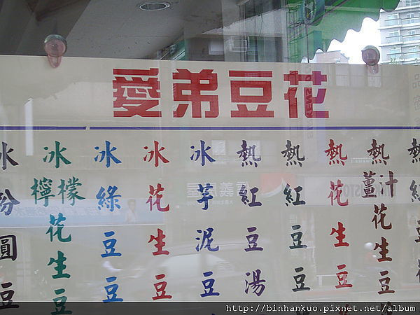 食記---愛弟豆花....