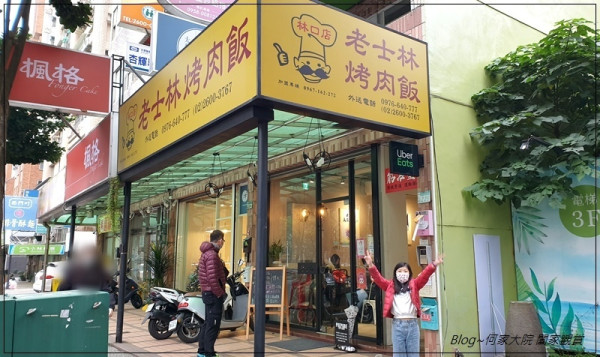 ★新北．吃喝玩樂★老士林烤肉飯(林口店)~來自台北50年的碳烤美味/林口昕境廣場附近好吃的/林口三井附近好吃的/菜單MENU