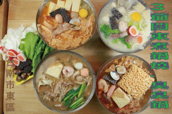 吃。台南美食|東區。「3爺川味麻辣鍋臭臭鍋」飄香超過20年歷史，老饕才知道超隱藏版個人火鍋，一人一鍋剛剛好美味能吃飽「3爺川味麻辣鍋臭臭鍋」。