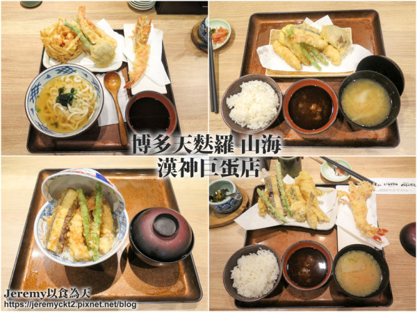 [食記][高雄市] 博多天麩羅 山海 漢神巨蛋店 -- 來自日本九州天麩羅專賣名店進駐高雄，豐盛的天麩羅定食和丼飯，還可享有明太子吃到飽。