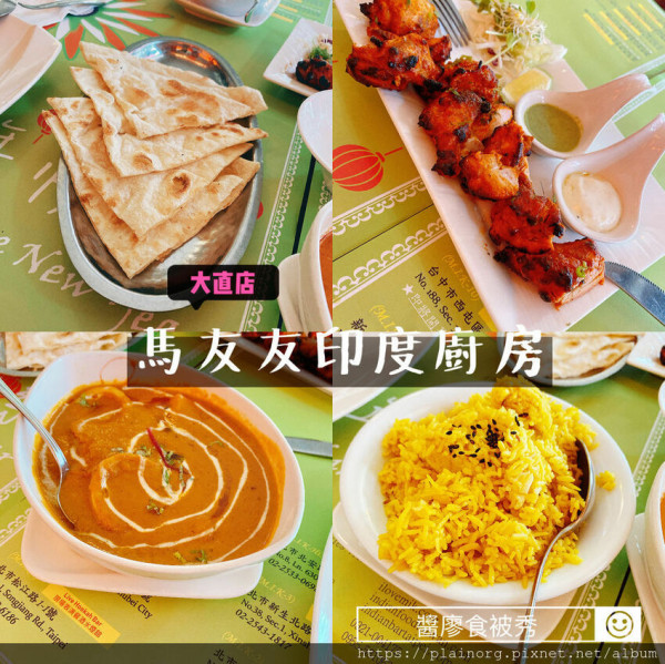 台北大直x特色餐聽【馬友友印度廚房】道地印度料理/ 美麗華周邊餐廳/ 異國餐廳