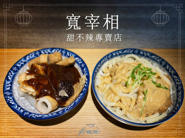 【寬宰相甜不辣專賣店】甘甜湯頭與獨特黑醬