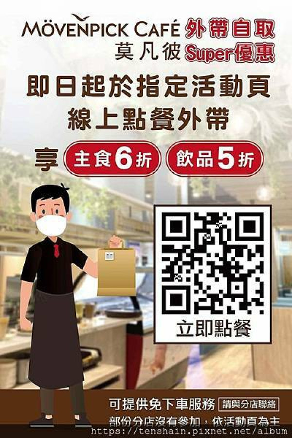 破天荒super優惠！莫凡彼餐廳( Mövenpick Café )外帶主食6折、飲品5折！超級便宜又好吃，此時不吃，更待何時？還有免下車服務，真貼心！