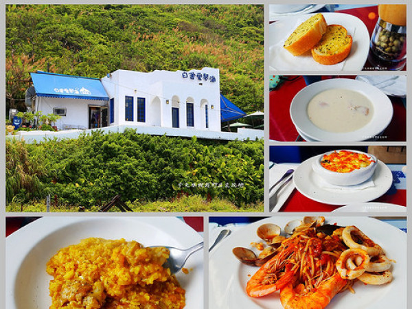 白舍愛琴海。八斗子車站旁的地中海風格餐廳。