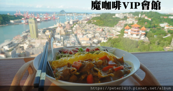 【基隆】魔咖啡VIP會館｜高樓層景觀咖啡廳，270度視野，俯瞰基隆港灣，遠眺基隆嶼，美景盡收眼底