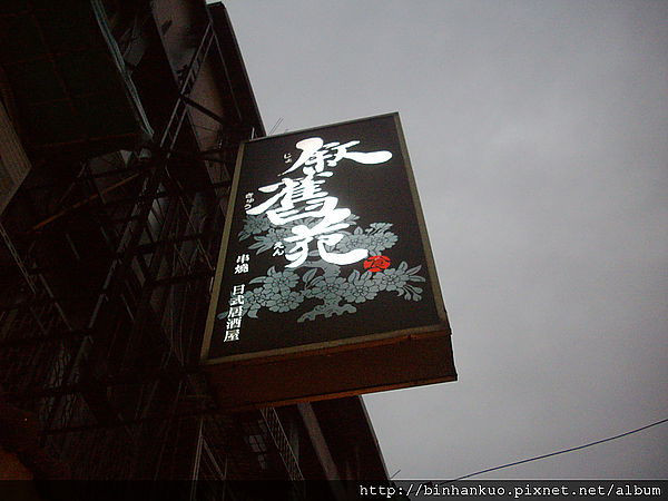 食記----敘舊苑(1)