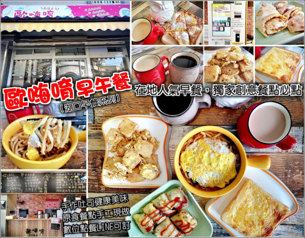 【湖口】歐嗨唷早午餐，在地用心親子友善店家，隱身巷弄一點也不影響人氣，精心嚴選食材健康美味，獨家創意餐點推薦必點，環境舒適如咖啡廳般，數位點餐機掃條碼在家也能用手機訂餐