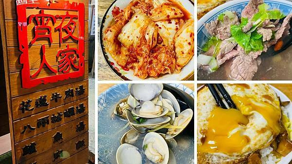 花蓮美食【宵夜人家】最新食尚玩家推薦│銷魂月見滷肉飯│花蓮牛肉湯│八兩蛤蠣湯│花蓮巿區CP值高庶民小吃