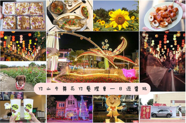 走春玩南投竹山！糖果燈籠隧道，巨大1:1模型汽車盒，竹藝玻璃工法超美主燈，逛燈海、吃美食、賞花海一日超好玩