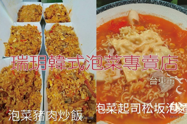 吃。台東縣｜台東市。「瑞玥韓式泡菜專賣店」台東巷弄隱藏版美食，一鍋一煮的原則絕不例外，用餐客人滿滿直得推薦「瑞玥韓式泡菜專賣店」。