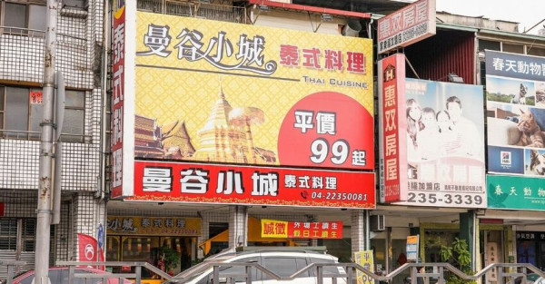 曼谷小城 |台中永興街美食，主打平價泰式料理及99元商業午餐，吃飯時間人潮不少！ - 艾薇覓食趣