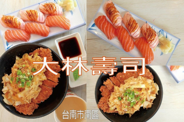 吃。台南美食|南區。「大林壽司」專賣各種日式料理美食，CP值很高美味の壽司店，年輕廚師專業廚藝的呈現「大林壽司」。