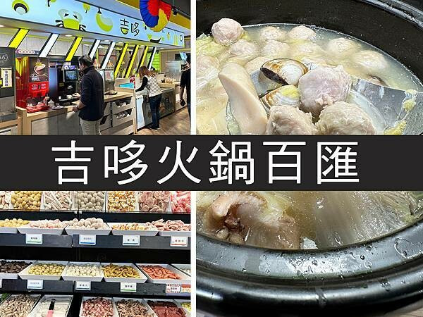 【板橋】吉哆火鍋百匯｜被火鍋耽誤的超人氣吃到飽自助餐｜柴貓趴趴走