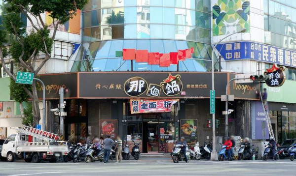 那個鍋崇德店新開幕。188元起一人一鍋享那個麵飯吃到飽，麻辣鍋五級辣度任你挑，還有獨創酸辣鍋 - 🍎 蘋果話日常🍎