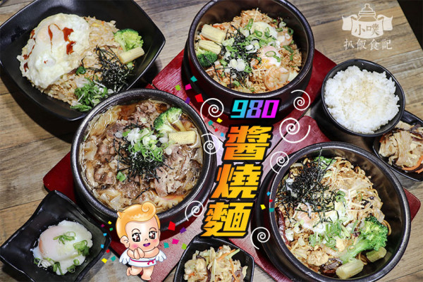 【永和石鍋炒麵，石鍋炒飯】『980 醬燒麵 』近永和樂華夜市/永和在地必吃美食/大份量、CP值高/平價超值、超美味石鍋套餐/大推限量壽喜牛鍋套餐、雙蛋蛋炒飯套餐只需69元