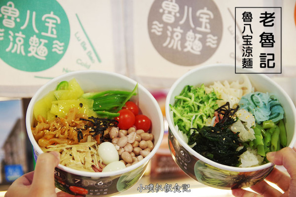 【內湖美食】『老魯記魯八宝涼麵』近港墘站/內科美食/8種創意麵條，搭配上6種醬汁，選擇8種配料/健康、輕食、低熱量/夏天吃涼麵，冬天吃懷舊牛肉麵、紅燒排骨麵