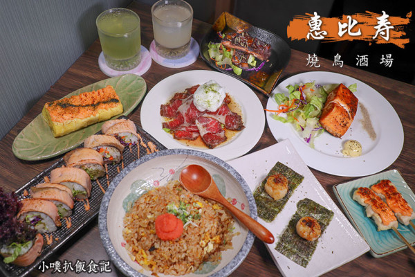 【中山國中居酒屋】『惠比寿 燒鳥酒場』近中山國中站/在地當季新鮮食材結合日式串燒/下班小酌/聚餐首選/大推明太子鮭魚炒飯、鮭魚壽司捲、雪檸生牛片