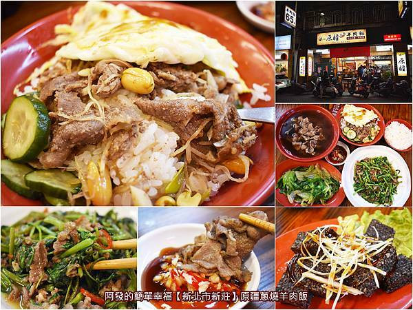 ﹝新北市新莊食記﹞原疆蔥燒羊肉飯　好吃不腥羶的古早味蔥燒羊肉飯、溫醇順口喝完不會口乾舌燥的當歸羊肉湯、勁辣涮嘴超下飯的炒羊肉，這吃得到～　／新莊羊肉飯推薦／新莊美食推薦／我是新莊人