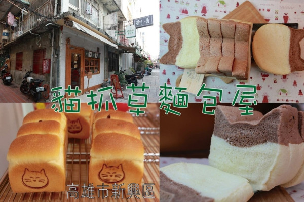 吃。高雄美食｜新興區｜「貓抓草麵包屋」巷弄老屋麵包店，日式生吐司、採用日本星野酵母和奧本製粉製作成生吐司「貓抓草麵包屋」。