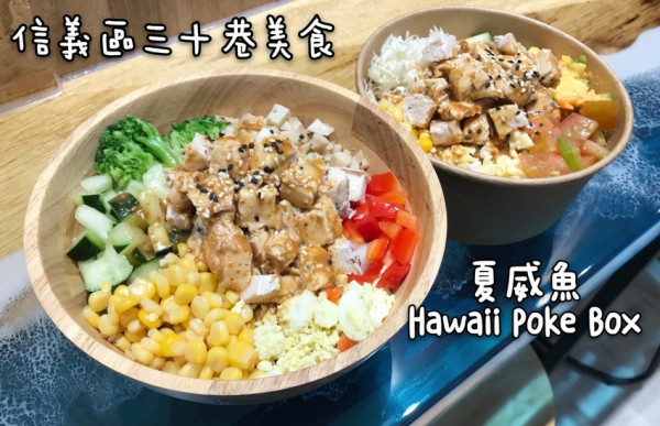 【信義區健身餐推薦｜夏威魚】源自夏威夷的POKE BOX｜清爽美味無負擔｜Google評論即享買一送一｜永吉路三十巷美食｜營養健身餐盒｜低GI｜捷運市政府站
