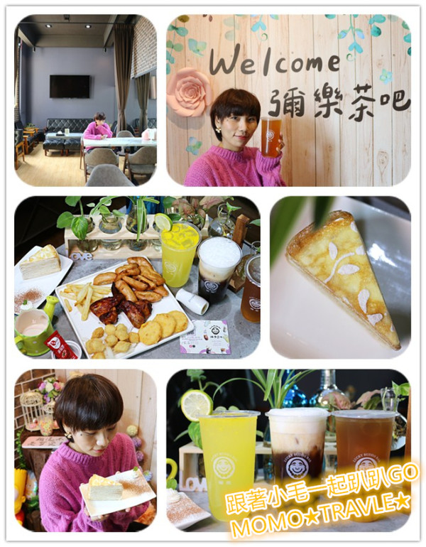 台南小吃-彌樂茶吧 幽靜的小角落 下午茶丨手搖飲料丨蛋糕丨炸物拼盤