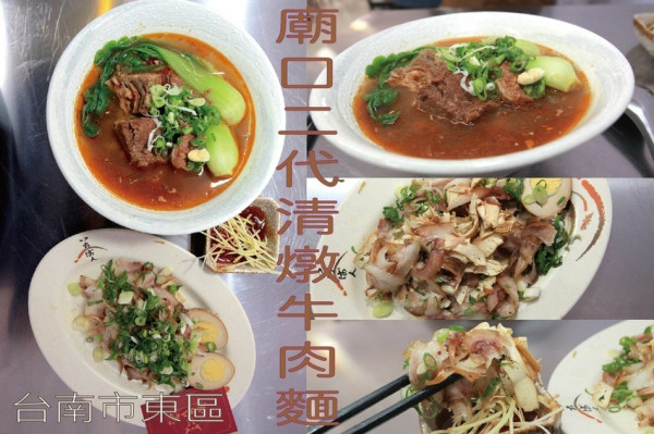 食。台南美食|東區。「廟口二代清燉牛肉麵」新店報報！正宗廟口清燉牛肉麵強勢回歸「廟口二代清燉牛肉麵」。